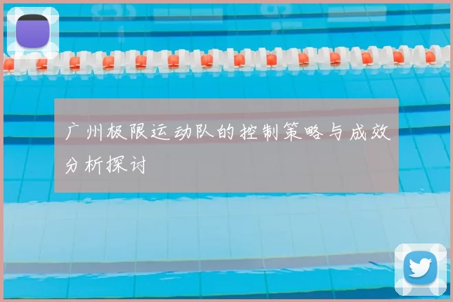 广州极限运动队的控制策略与成效分析探讨