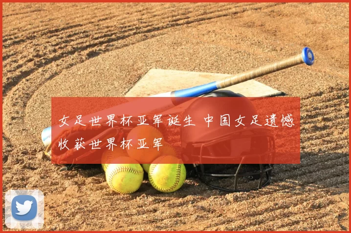 女足世界杯亚军诞生 中国女足遗憾收获世界杯亚军