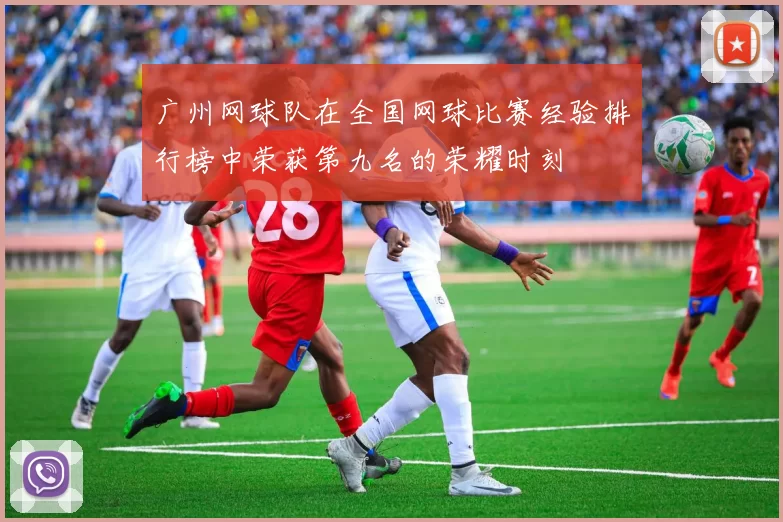 广州网球队在全国网球比赛经验排行榜中荣获第九名的荣耀时刻