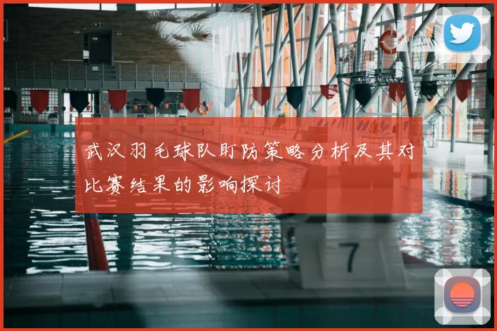 武汉羽毛球队盯防策略分析及其对比赛结果的影响探讨