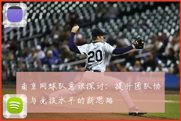南京网球队意识探讨:提升团队协作与竞技水平的新思路