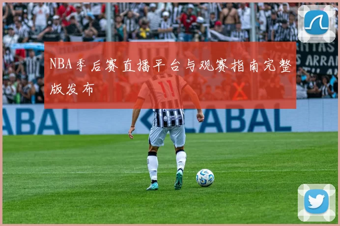 NBA季后赛直播平台与观赛指南完整版发布