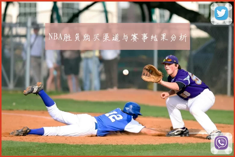 NBA胜负购买渠道与赛事结果分析
