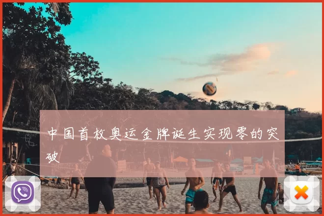 中国首枚奥运金牌诞生实现零的突破