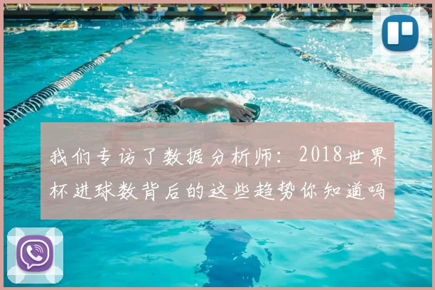 我们专访了数据分析师：2018世界杯进球数背后的这些趋势你知道吗？