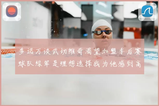 多诺万谈武切维奇渴望加盟季后赛球队绿军是理想选择我为他感到高兴