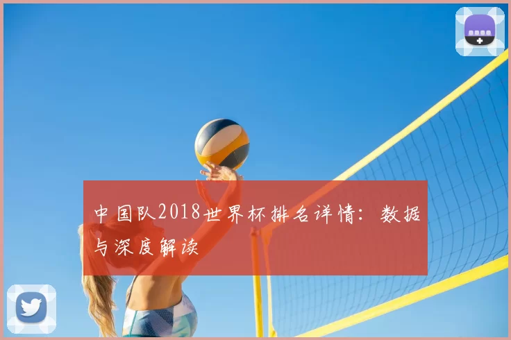 中国队2018世界杯排名详情：数据与深度解读