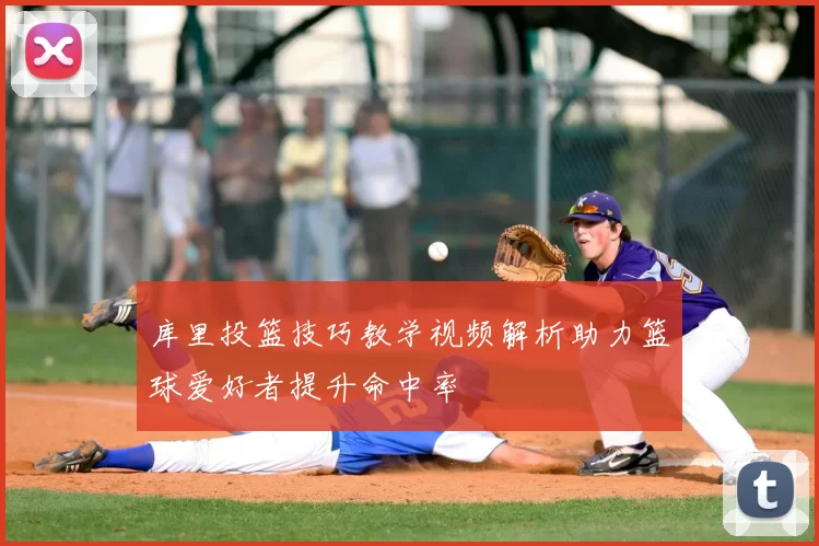 库里投篮技巧教学视频解析助力篮球爱好者提升命中率