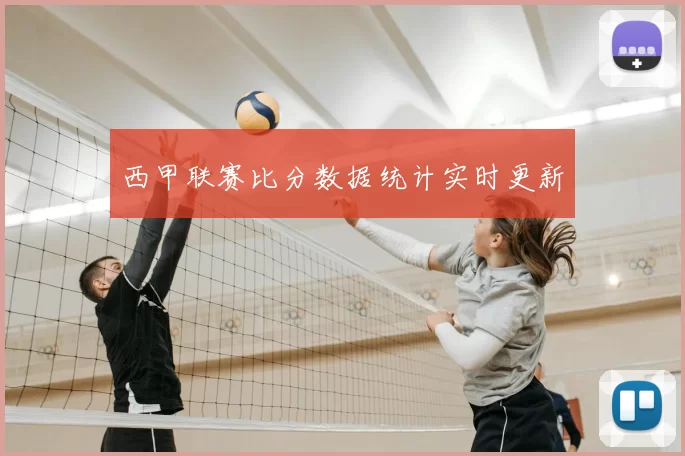 西甲联赛比分数据统计实时更新