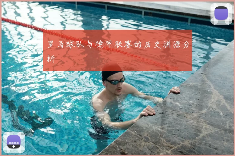 罗马球队与德甲联赛的历史渊源分析