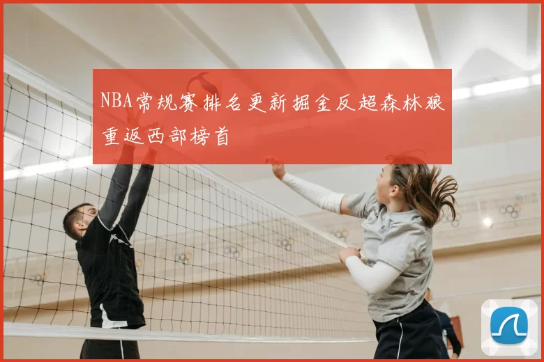 NBA常规赛排名更新掘金反超森林狼重返西部榜首