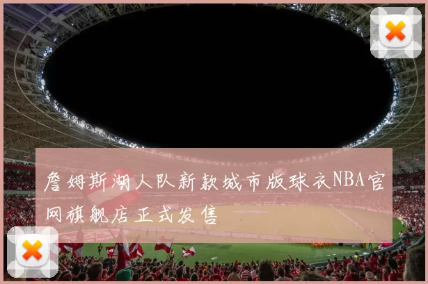 詹姆斯湖人队新款城市版球衣NBA官网旗舰店正式发售