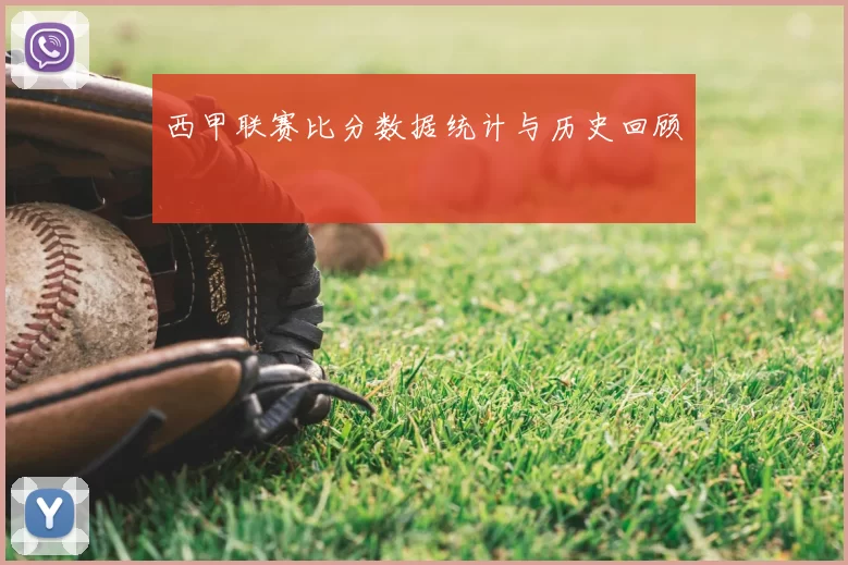 西甲联赛比分数据统计与历史回顾