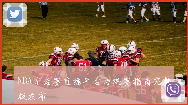 NBA季后赛直播平台与观赛指南完整版发布