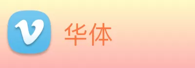 华体 Logo